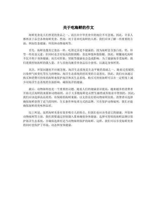 关于吃海鲜的作文