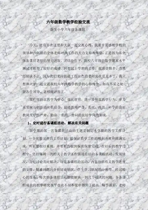 六年级数学教学经验交流