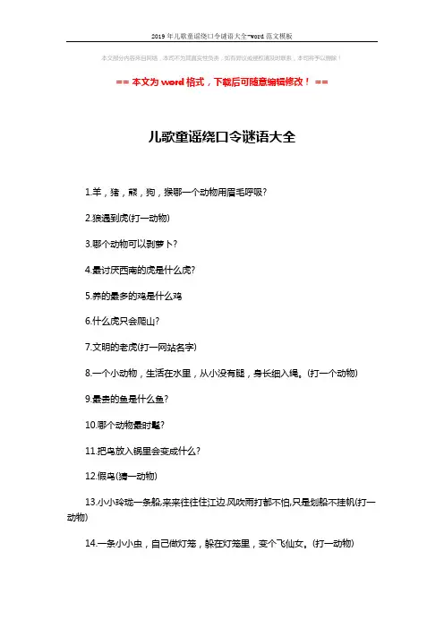 2019年儿歌童谣绕口令谜语大全-word范文模板 (3页)