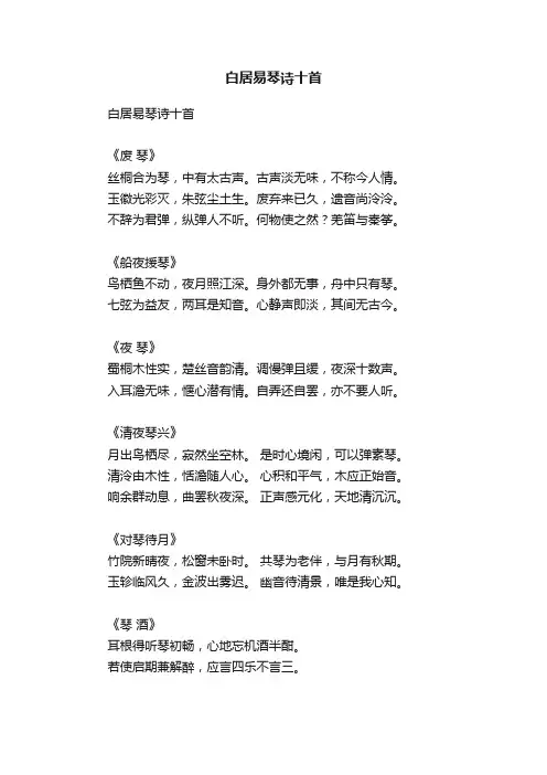 白居易琴诗十首