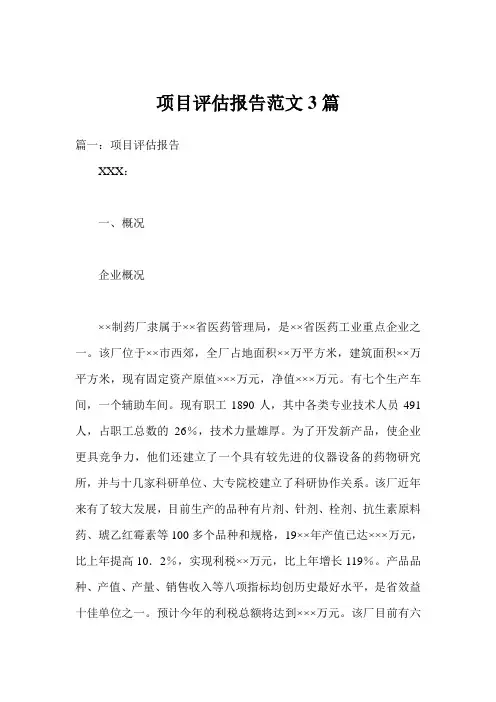 项目评估报告范文3篇