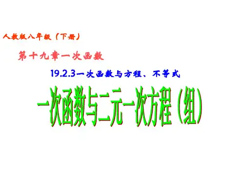 八年级下册数学课件一次函数与二元一次方程(组)