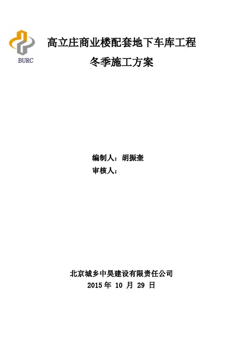 地下车库工程冬季施工方案