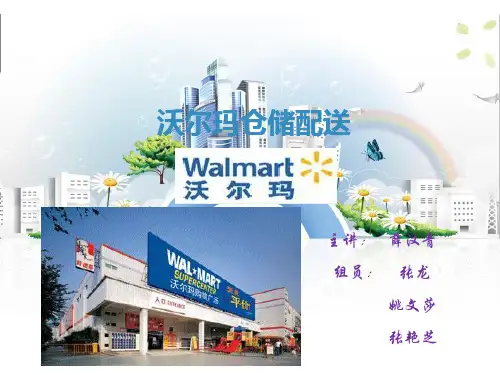 沃尔玛企业仓储管理
