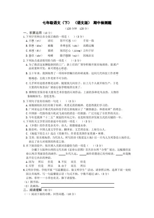 新版语文版语文试卷七年级语文(下)()期中检测题