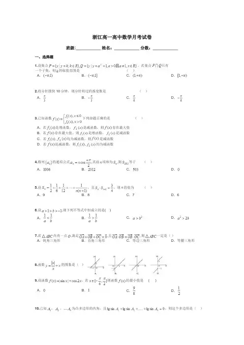 浙江高一高中数学月考试卷带答案解析
