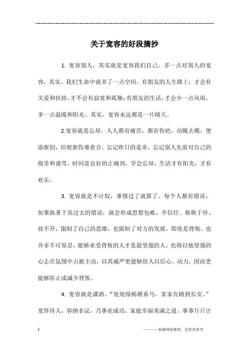 关于宽容的好段摘抄