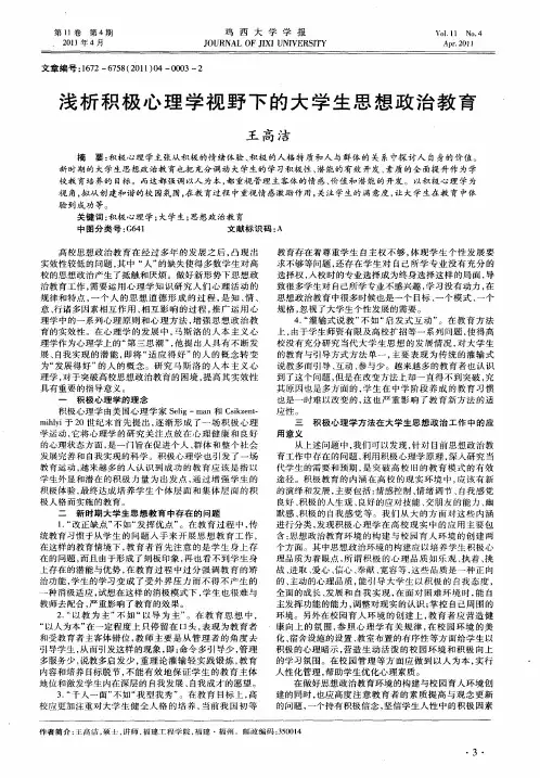 浅析积极心理学视野下的大学生思想政治教育