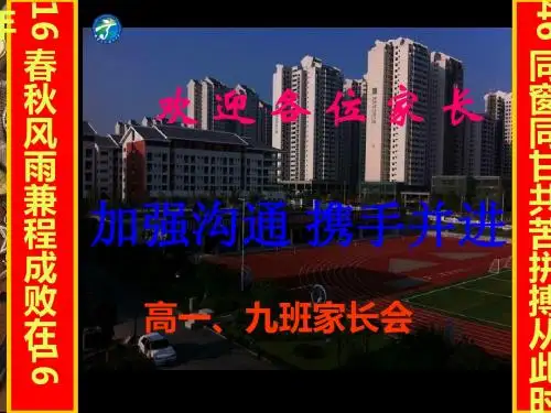 高一9班家长会主题班会课件可参考