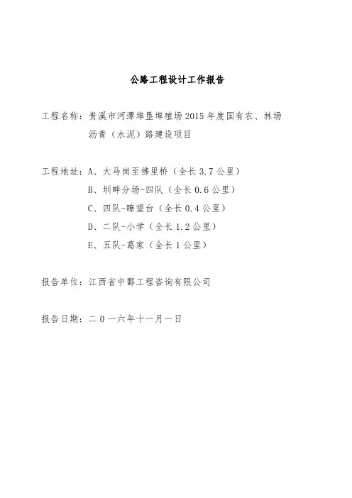 公路工程设计工作报告及施工总结