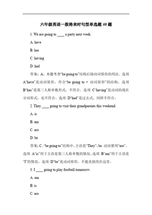 六年级英语一般将来时句型单选题40题