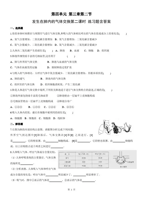 人教版初中生物七年级下册第三章第2节《发生在肺内的气体交换》第二课时习题含答案