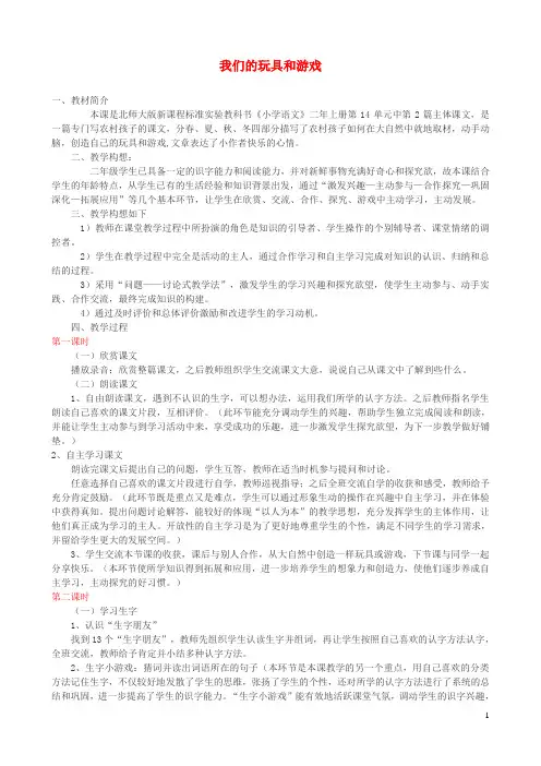 二年级语文上册14.2我们的玩具和游戏教案1北师大版