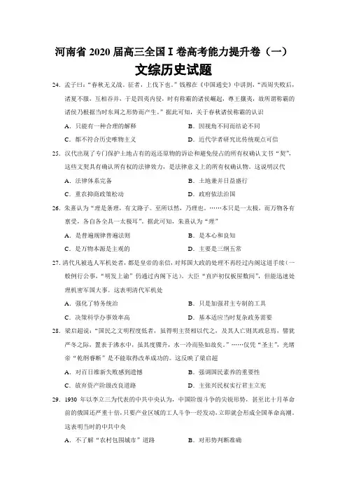 复习试题：河南省2020届高三全国Ⅰ卷高考能力提升卷(一)文综历史试题(必修三册+选修一三四)【通用版】