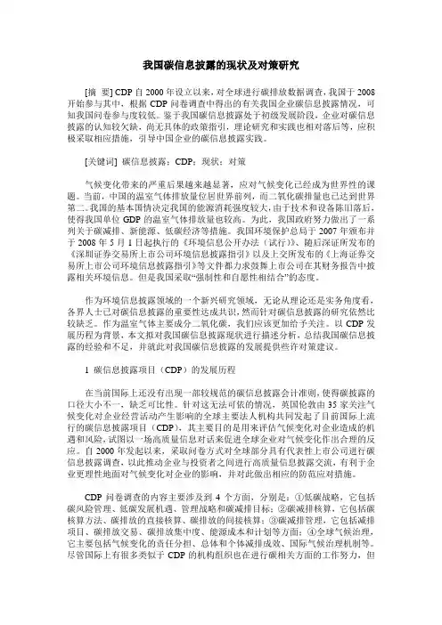 我国碳信息披露的现状及对策研究