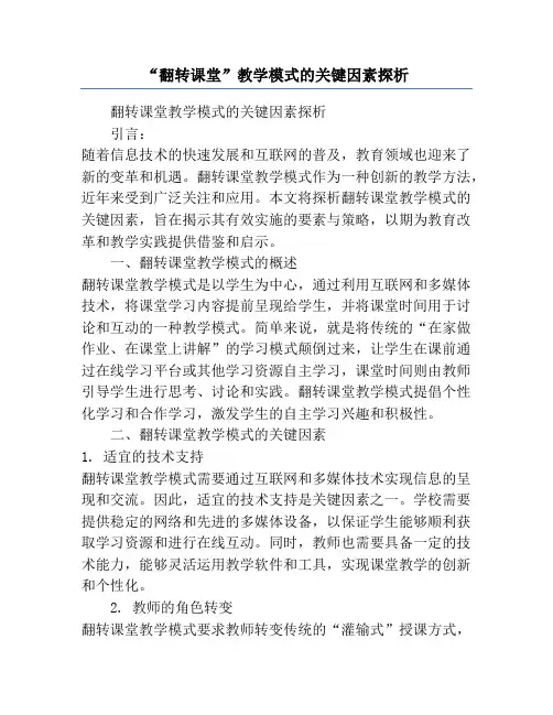 “翻转课堂”教学模式的关键因素探析