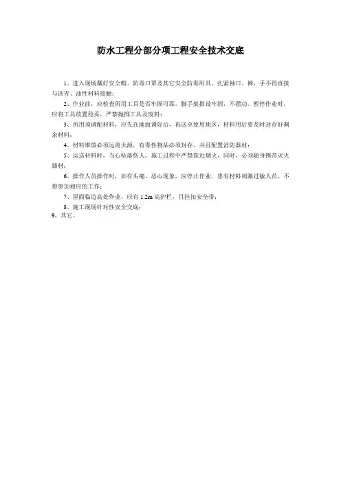 防水工程分部分项工程安全技术交底