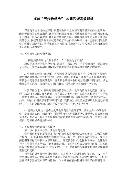 实施“五步教学法”-构建和谐高效课堂