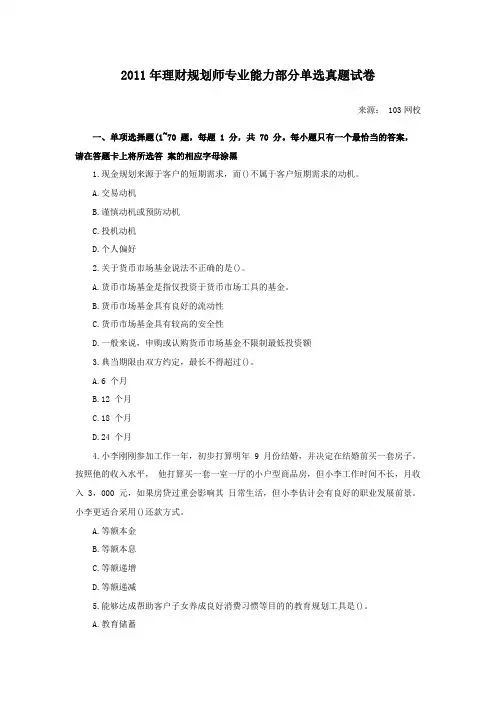 2011年理财规划师专业能力部分单选真题试卷
