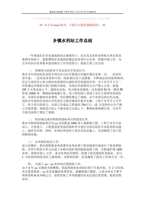 【2018-2019】乡镇水利站工作总结-范文word版 (2页)