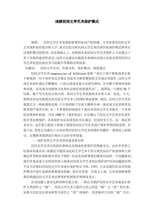 浅探民间文学艺术保护模式