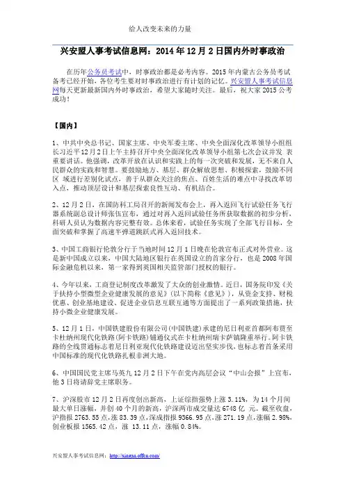 兴安盟人事考试信息网：2014年12月2日国内外时事政治