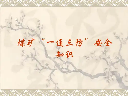 煤矿“一通三防”安全知识培训教材(含抽放)