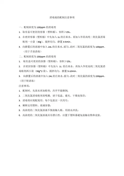 消毒液的配制