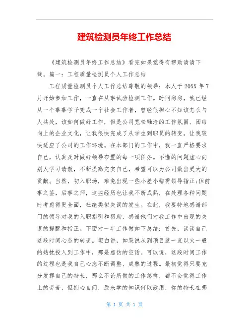 建筑检测员年终工作总结