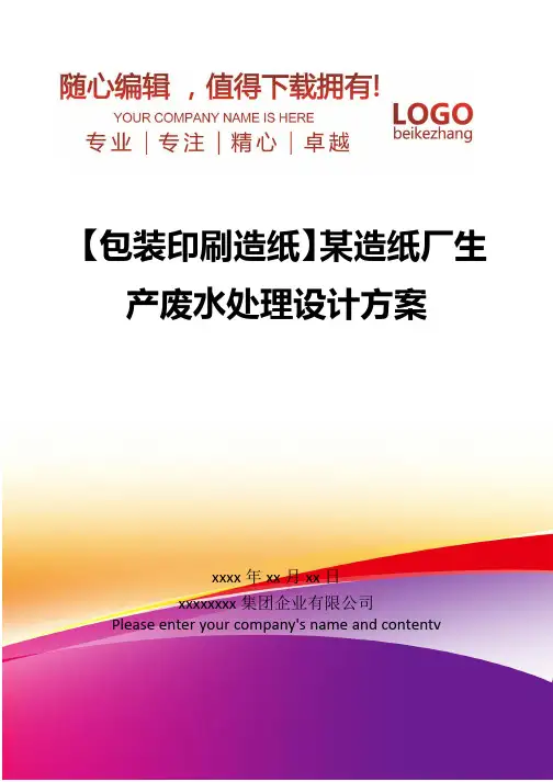 精编【包装印刷造纸】某造纸厂生产废水处理设计方案