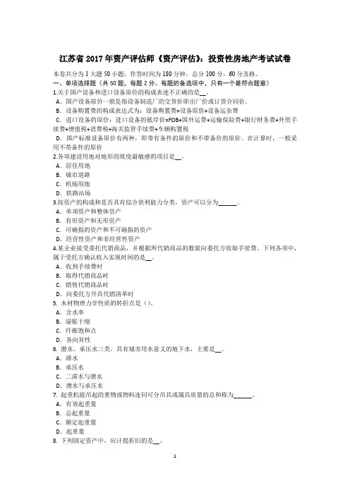 江苏省2017年资产评估师《资产评估》：投资性房地产考试试卷