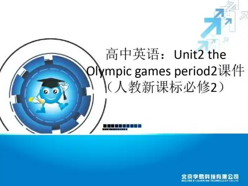 高中英语Unit2theOlympicgamesperiod2课件(人教新课标必修2)(共16张PPT)