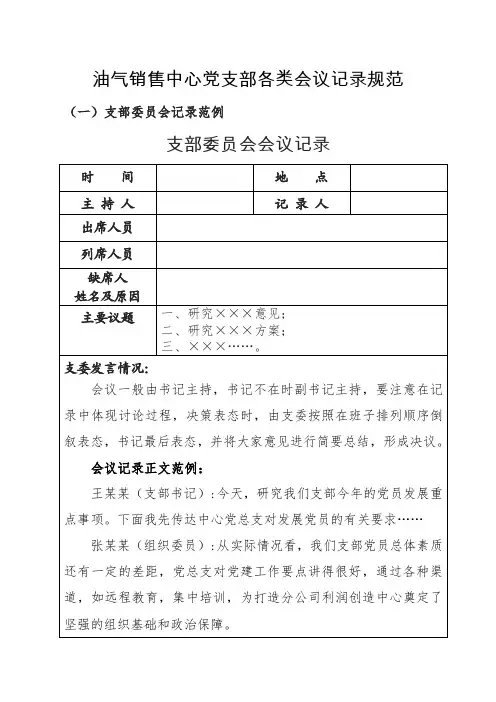 油气销售中心党支部各类会议记录范例