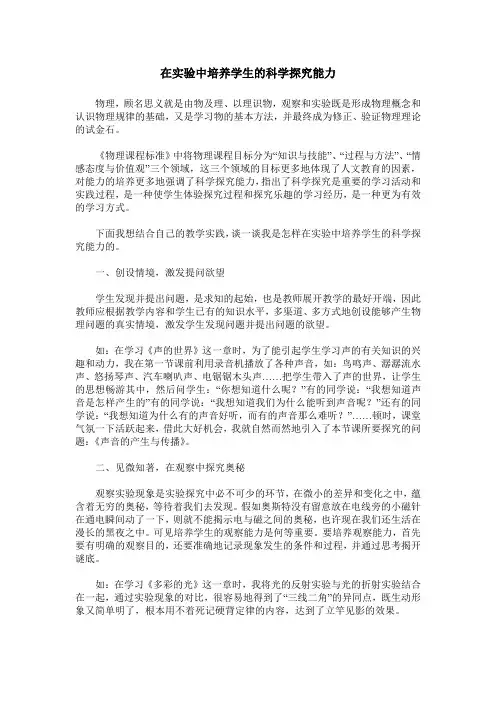 在实验中培养学生的科学探究能力