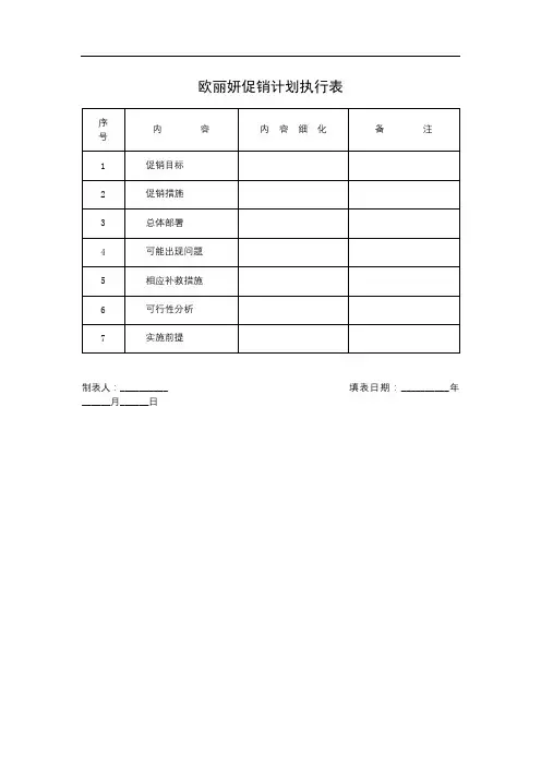 欧丽妍促销计划执行表