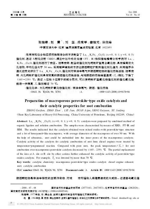 大孔钙钛矿型氧化物催化剂制备及其对碳烟燃烧的催化性能