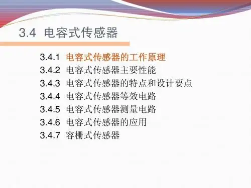 3.4 电容式传感器