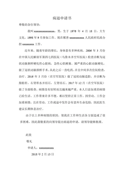 xx病退申请书