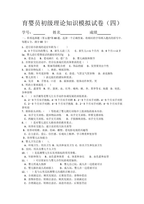 育婴员初级理论知识模拟试卷(四)