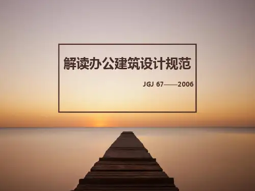 办公建筑设计规范解读