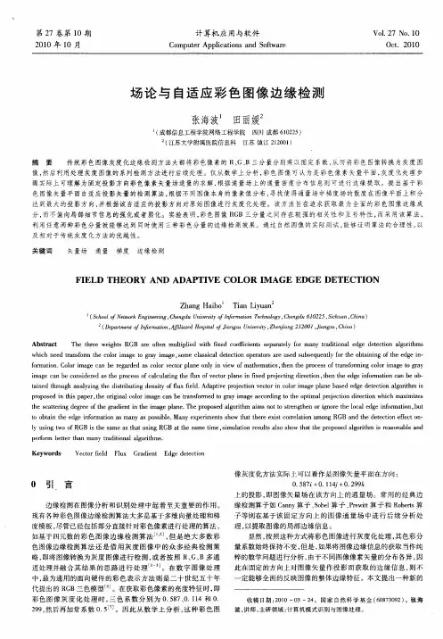 场论与自适应彩色图像边缘检测