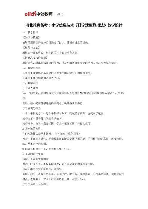 河北教资备考：小学信息技术《打字速度靠指法》教学设计