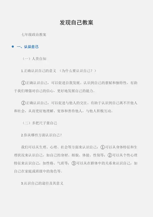 (七年级政治教案)发现自己教案