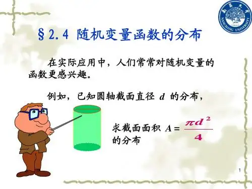 概率论§2.4 随机变量函数的分布