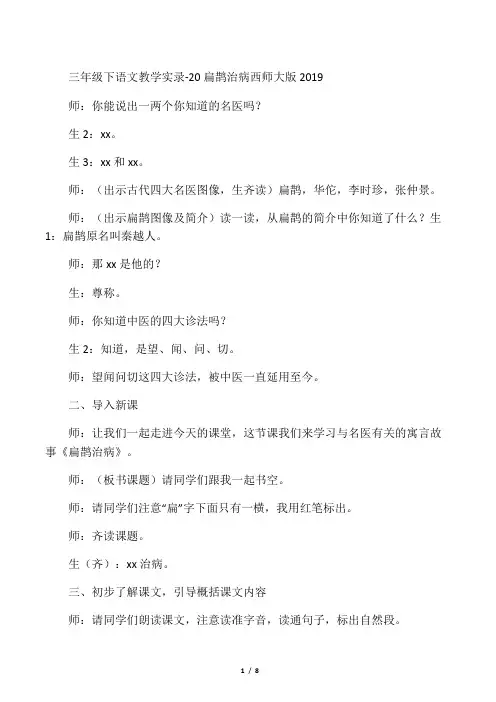 三年级下语文教学实录20扁鹊治病_西