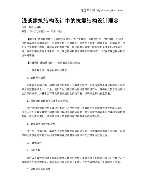 浅谈建筑结构设计中的抗震结构设计理念