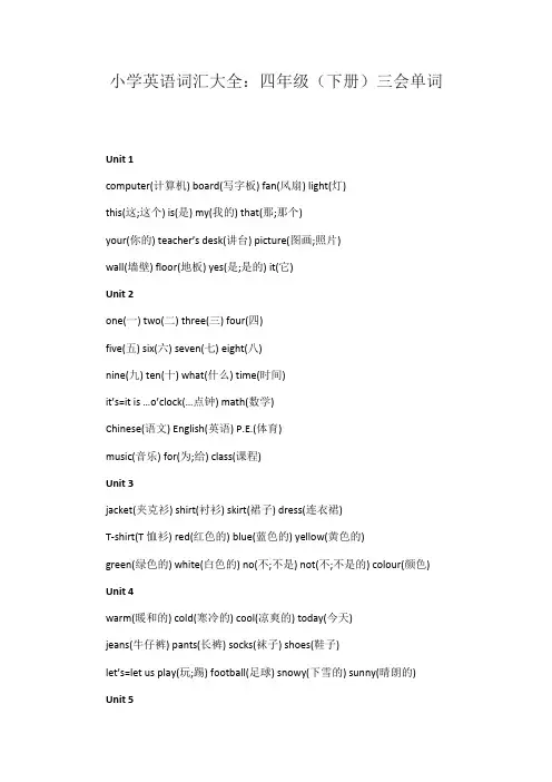 小学英语词汇大全：四年级(下册)三会单词