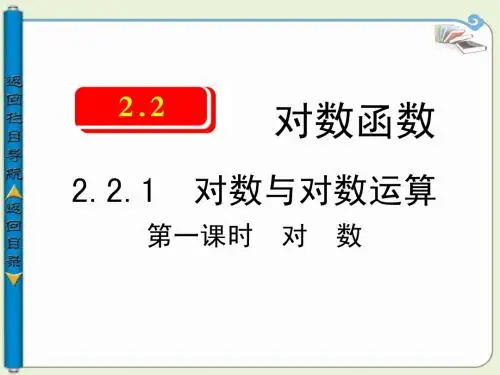 第一课时 对 数