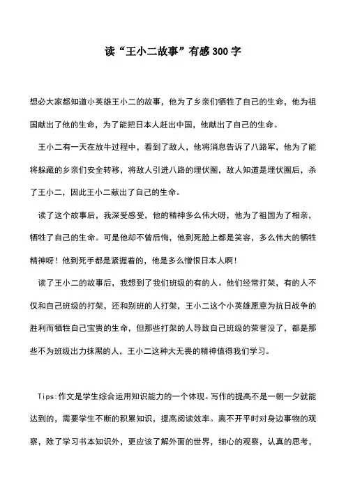 中小学作文素材：读“王小二故事”有感300字