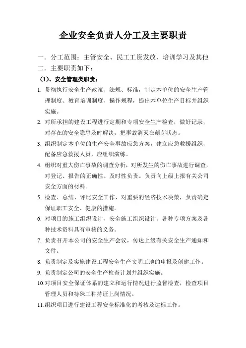 企业安全负责人分工及主要职责